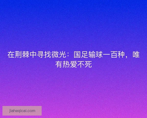 在荆棘中寻找微光：国足输球一百种，唯有热爱不死