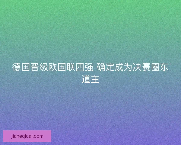 德国晋级欧国联四强 确定成为决赛圈东道主