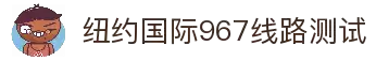 纽约国际967线路测试·(中国)有限公司