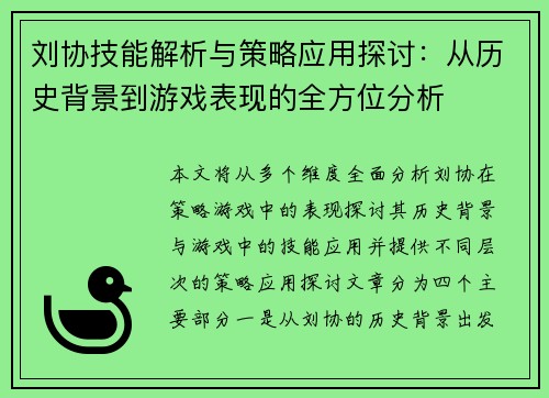 刘协技能解析与策略应用探讨：从历史背景到游戏表现的全方位分析