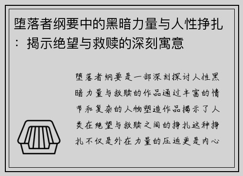 堕落者纲要中的黑暗力量与人性挣扎：揭示绝望与救赎的深刻寓意