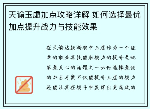 天谕玉虚加点攻略详解 如何选择最优加点提升战力与技能效果