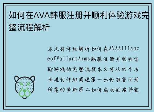 如何在AVA韩服注册并顺利体验游戏完整流程解析