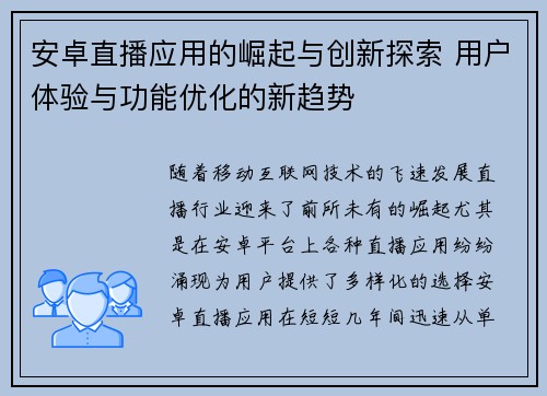 安卓直播应用的崛起与创新探索 用户体验与功能优化的新趋势