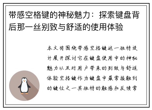带感空格键的神秘魅力：探索键盘背后那一丝别致与舒适的使用体验
