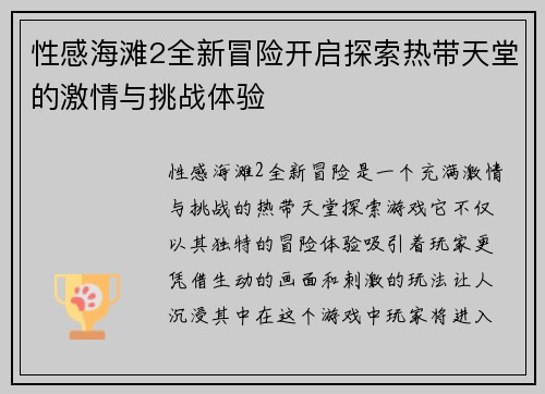 性感海滩2全新冒险开启探索热带天堂的激情与挑战体验