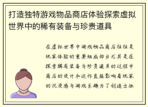 打造独特游戏物品商店体验探索虚拟世界中的稀有装备与珍贵道具