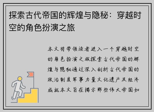 探索古代帝国的辉煌与隐秘：穿越时空的角色扮演之旅