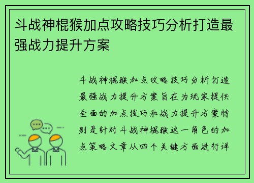 斗战神棍猴加点攻略技巧分析打造最强战力提升方案