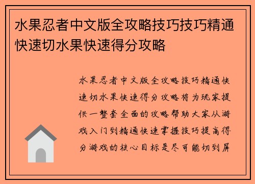 水果忍者中文版全攻略技巧技巧精通快速切水果快速得分攻略