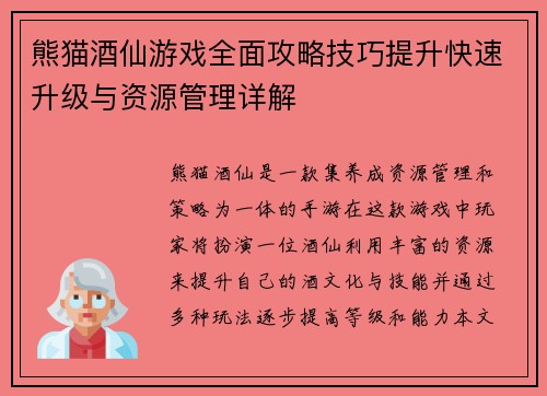 熊猫酒仙游戏全面攻略技巧提升快速升级与资源管理详解