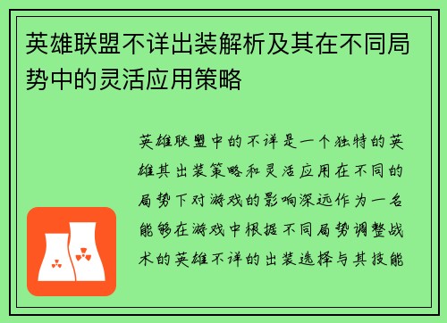 英雄联盟不详出装解析及其在不同局势中的灵活应用策略