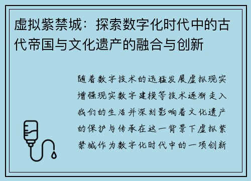 虚拟紫禁城：探索数字化时代中的古代帝国与文化遗产的融合与创新