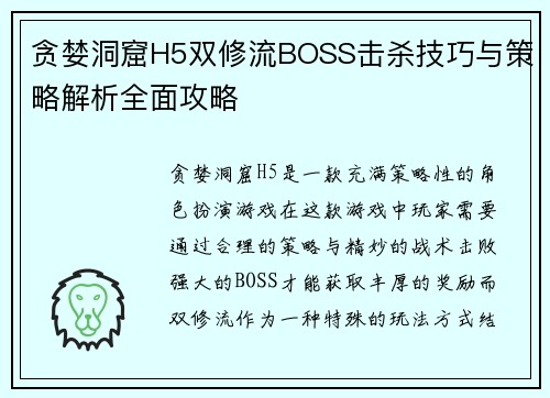 贪婪洞窟H5双修流BOSS击杀技巧与策略解析全面攻略