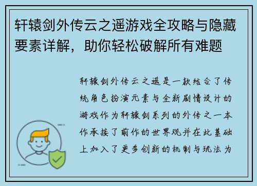轩辕剑外传云之遥游戏全攻略与隐藏要素详解，助你轻松破解所有难题