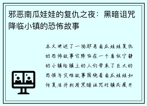 邪恶南瓜娃娃的复仇之夜：黑暗诅咒降临小镇的恐怖故事