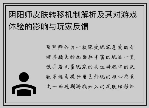 阴阳师皮肤转移机制解析及其对游戏体验的影响与玩家反馈