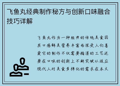 飞鱼丸经典制作秘方与创新口味融合技巧详解