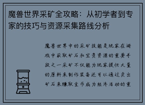 魔兽世界采矿全攻略：从初学者到专家的技巧与资源采集路线分析