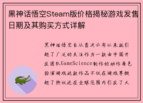 黑神话悟空Steam版价格揭秘游戏发售日期及其购买方式详解