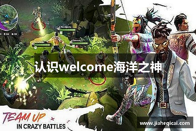 认识welcome海洋之神