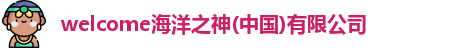 welcome海洋之神(中国)有限公司